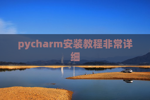 pycharm安装教程非常详细 pycharm安装教程非常详细