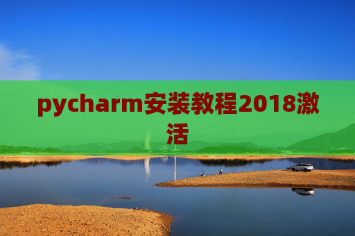 pycharm安装教程2018激活